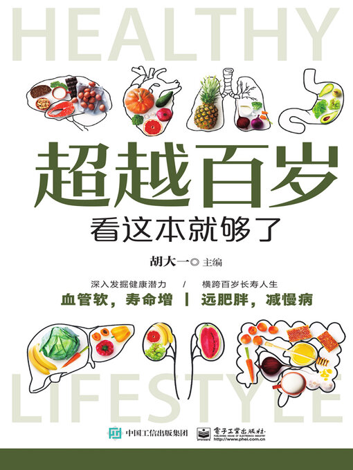 Title details for 超越百岁看这本就够了 by 胡大一 - Available